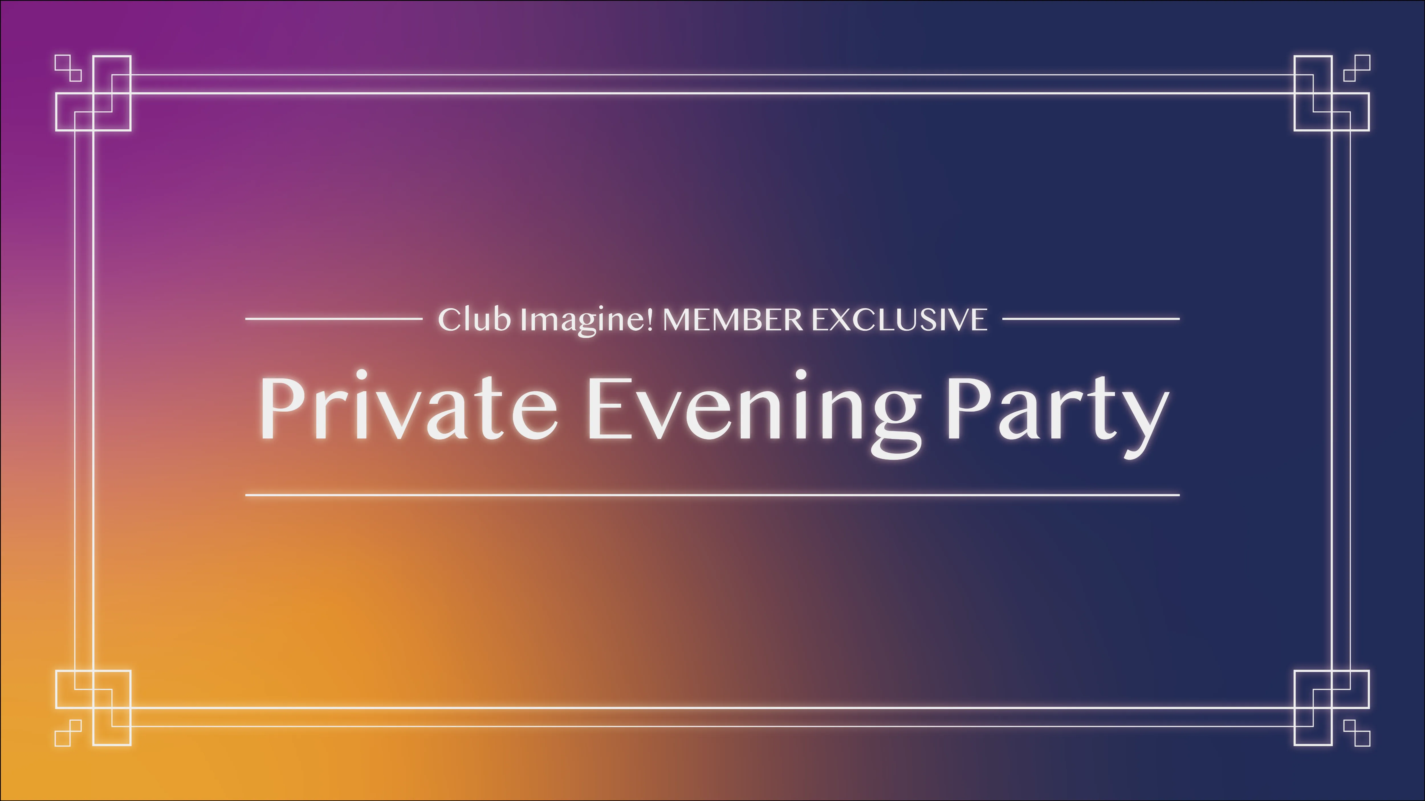 Club Imagine!メンバー限定イベント「Private Evining Party」