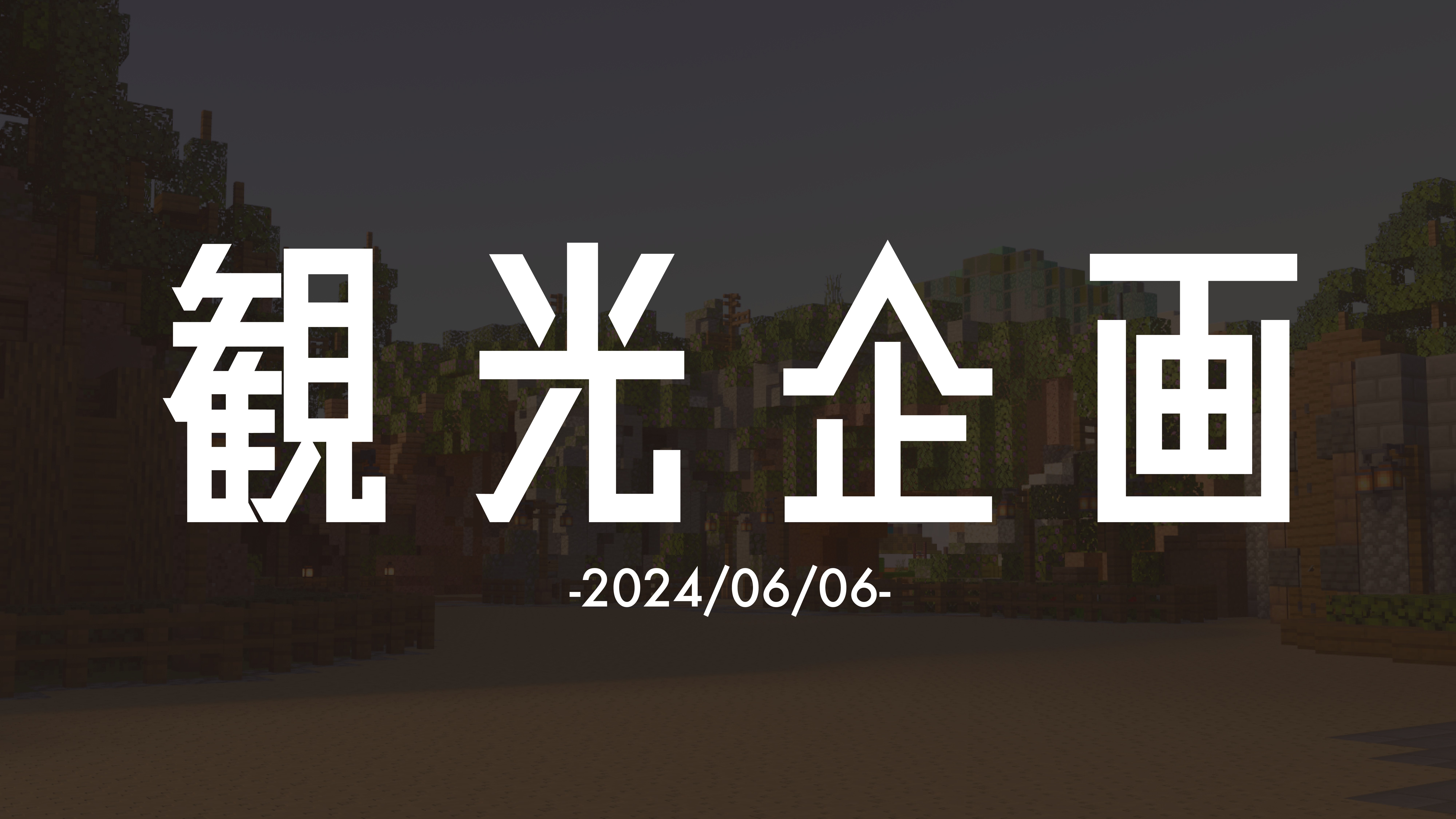 観光企画「Dive into Fairy Tales」を開催！