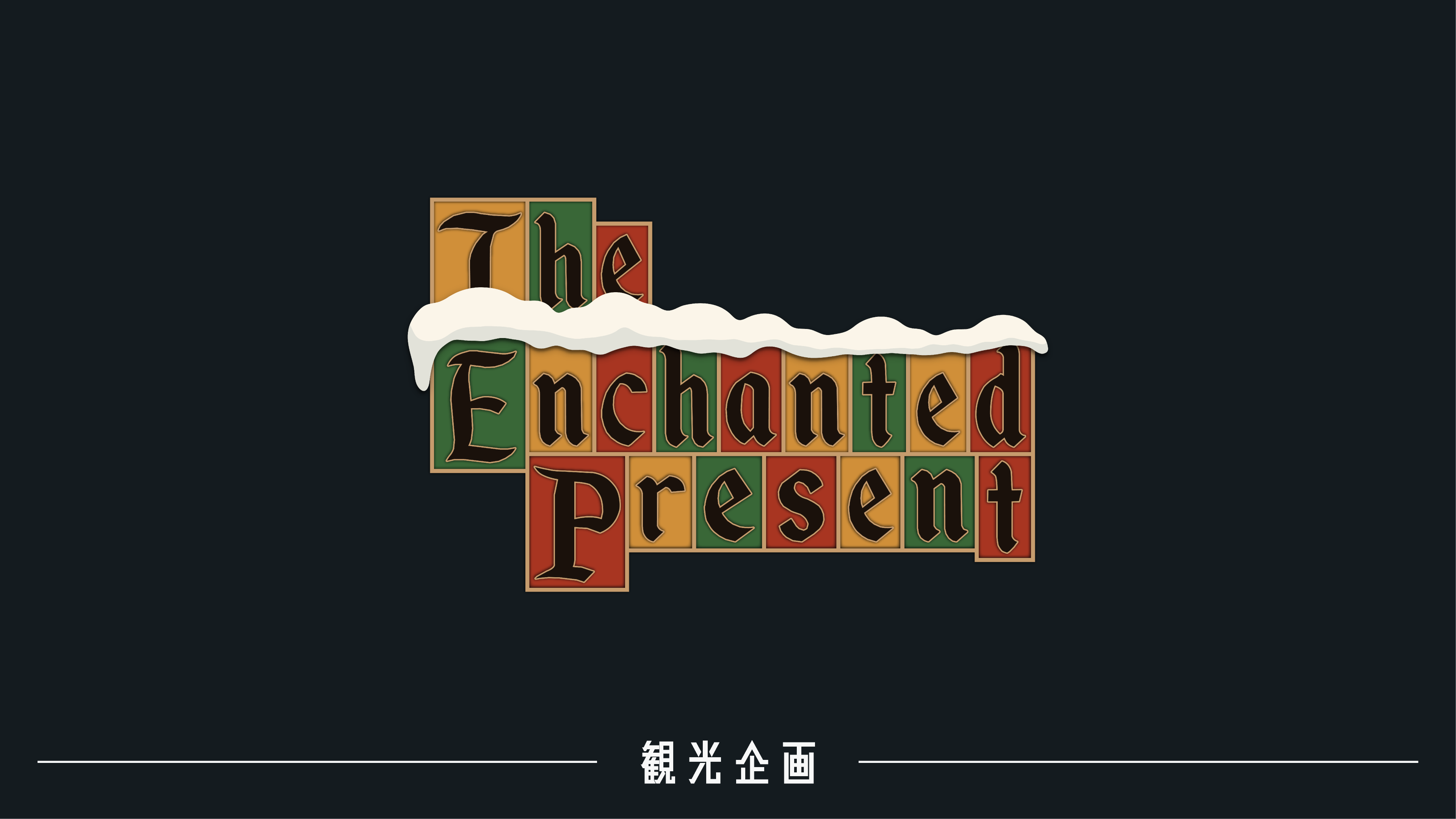 観光企画「The Enchanted Present」を開催！